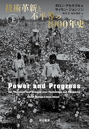 技術革新と不平等の1000年史